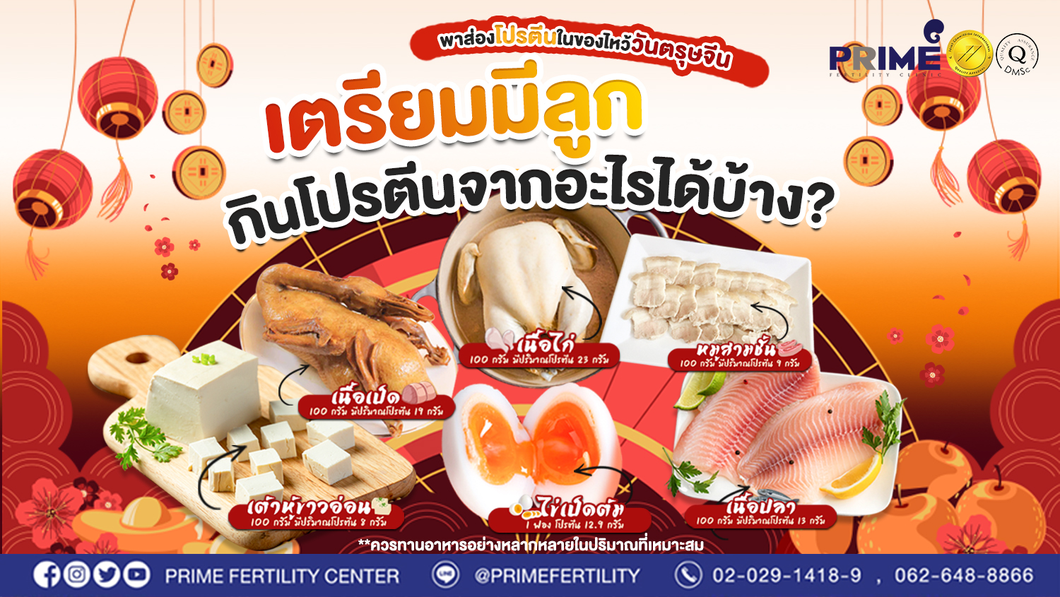 พาส่องโปรตีนในของไหว้วันตรุษจีน เตรียมมีลูกกินโปรตีนจากอะไรได้บ้าง web