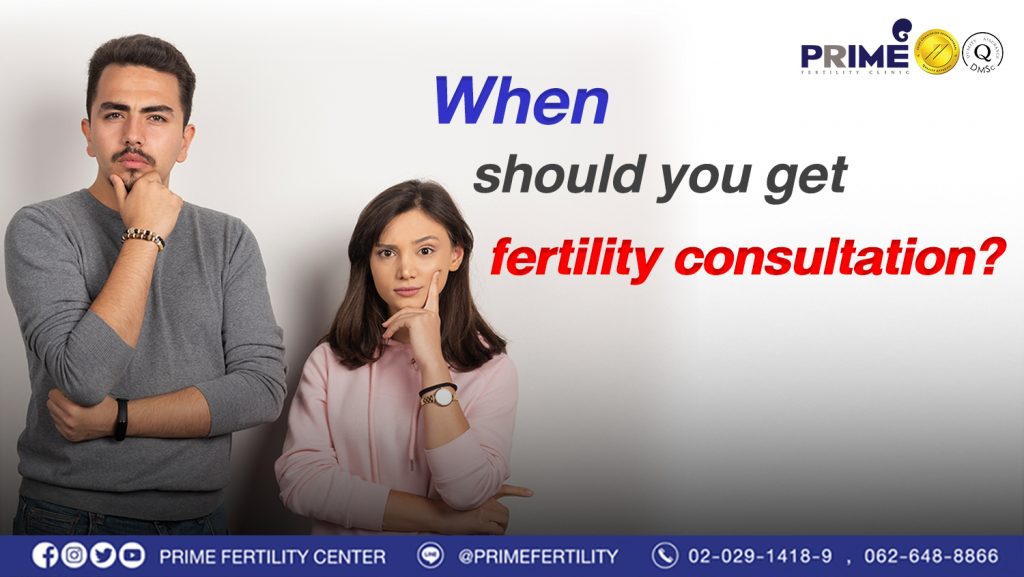 When should you get fertility consultation? - ควรปรึกษาเรื่องมีบุตรยาก เมื่อไหร่ดี web ควรปรึกษาเรื่องมีบุตรยาก เมื่อไหร่ดี web