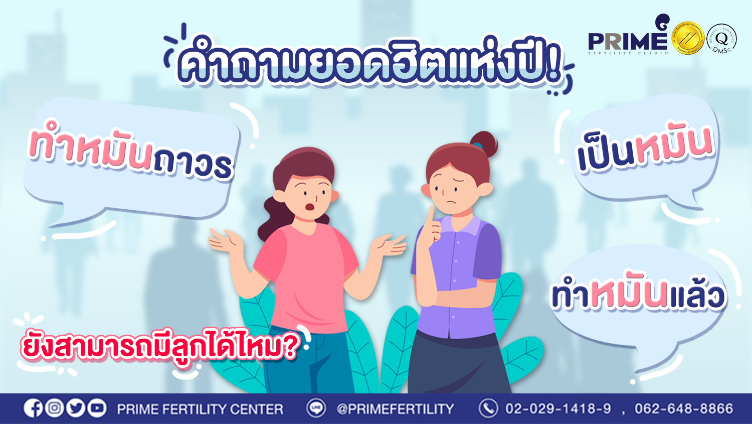 ทำหมันแล้ว ทำหมันถาวร เป็นหมัน ยังสามารถมีลูกได้ไหม?