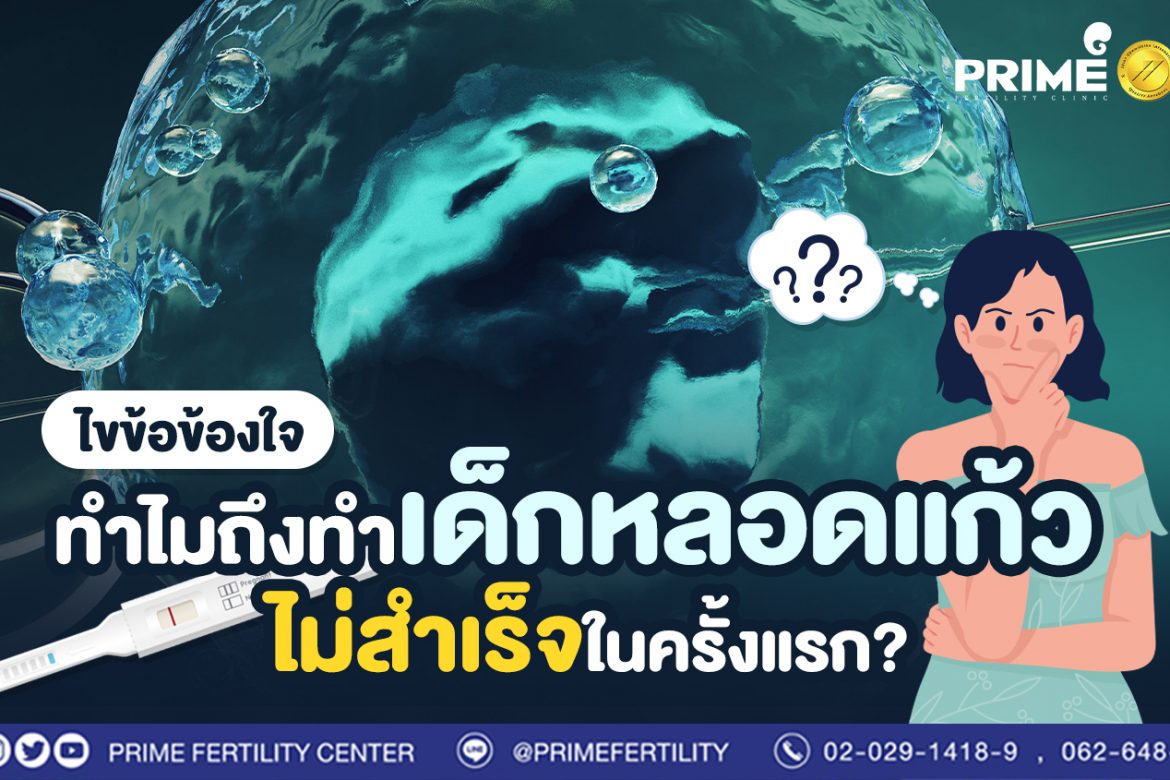 ไขข้อข้องใจ ทำไมถึงทำเด็กหลอดแก้วไม่สำเร็จในครั้งแรก?