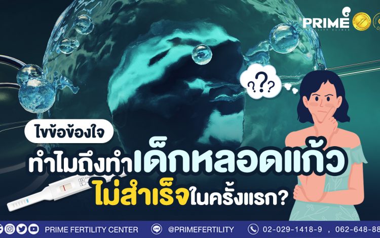 ไขข้อข้องใจ ทำไมถึงทำเด็กหลอดแก้วไม่สำเร็จในครั้งแรก?