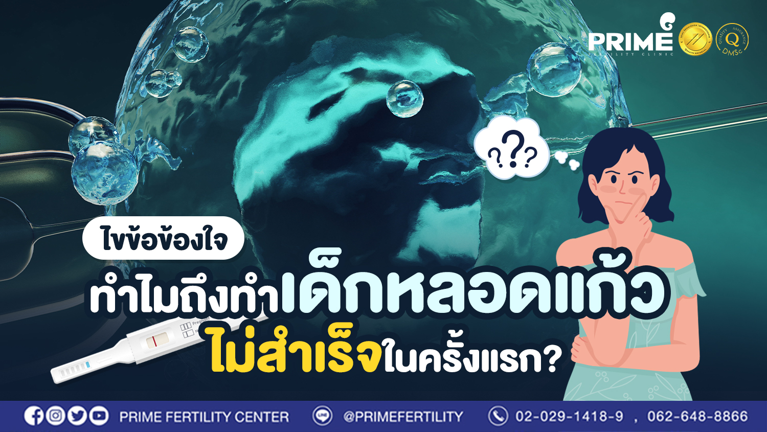 ไขข้อข้องใจ ทำไมถึงทำเด็กหลอดแก้วไม่สำเร็จในครั้งแรก?