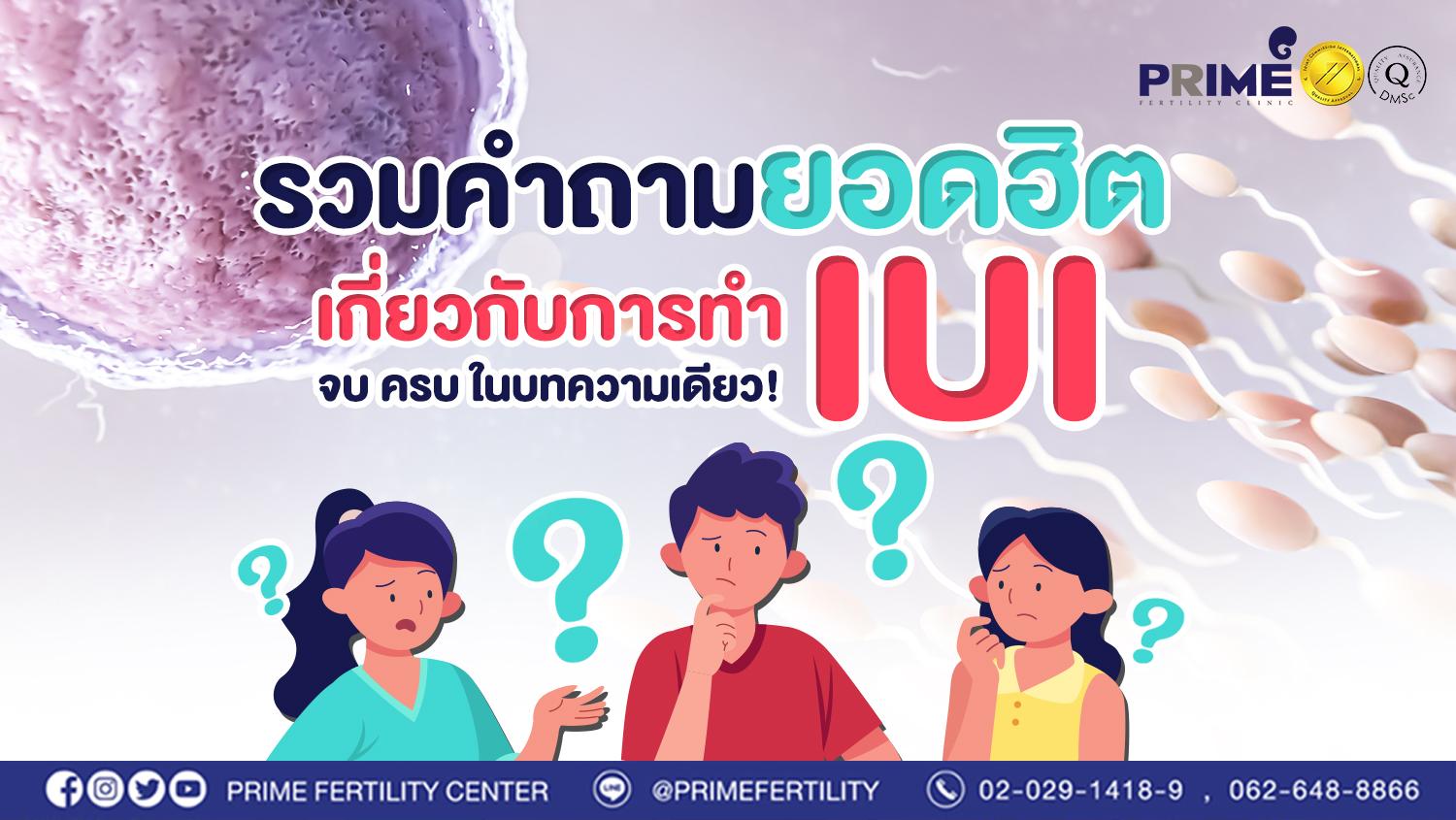 รวมคำถามยอดฮิตเกี่ยวกับการทำ IUI จบ ครบ ในบทความเดียว!