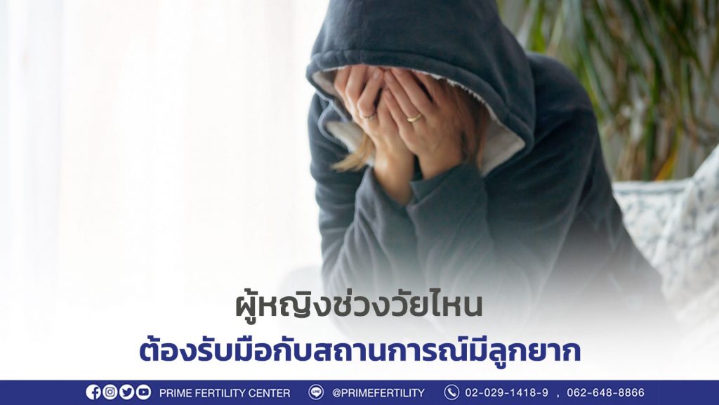 ผู้หญิงช่วงวัยไหน ต้องรับมือกับสถานการณ์มีลูกยาก