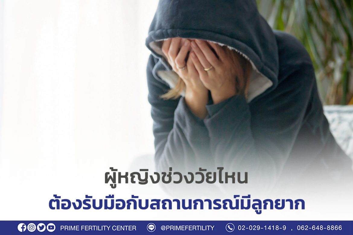 ผู้หญิงช่วงวัยไหน ต้องรับมือกับสถานการณ์มีลูกยาก
