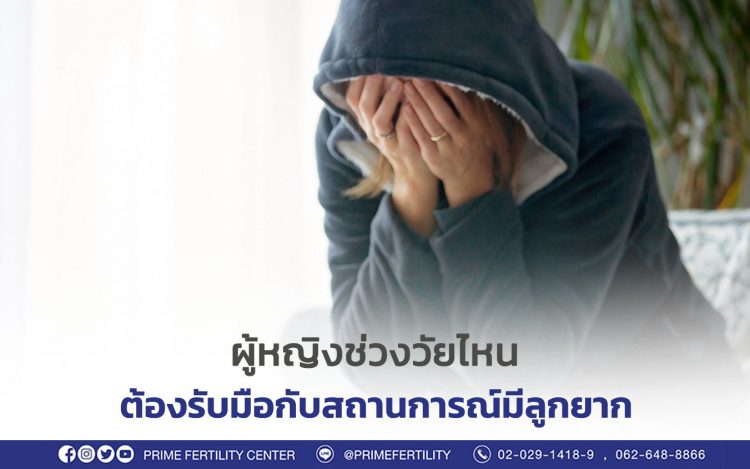 ผู้หญิงช่วงวัยไหน ต้องรับมือกับสถานการณ์มีลูกยาก