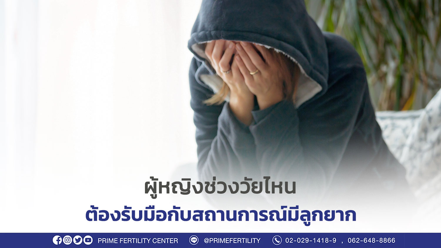 อยากมีลูก ช่วงวัยไหนดีที่สุด