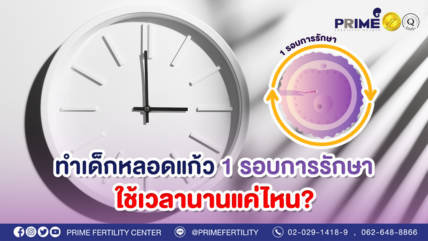 ทำเด็กหลอดแก้ว 1 รอบการรักษา ใช้เวลานานแค่ไหน?