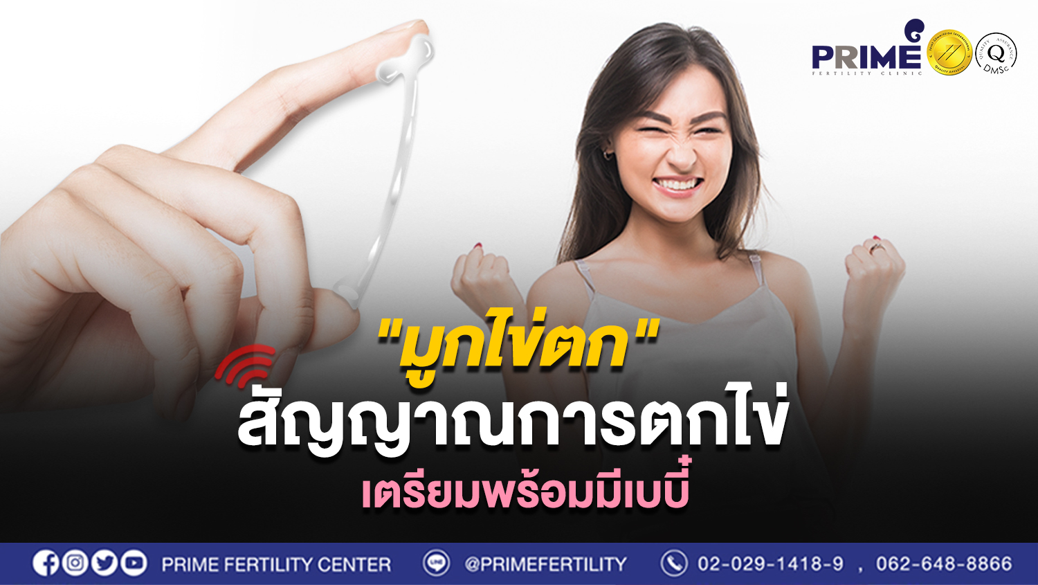 "มูกไข่ตก" สัญญาณการตกไข่เตรียมพร้อมมีเบบี๋