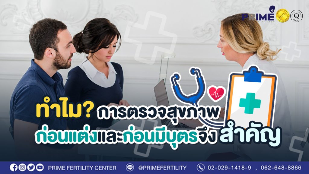 4. ทำไมการตรวจสุขภาพก่อนแต่งและก่อนมีบุตรจึงสำคัญ