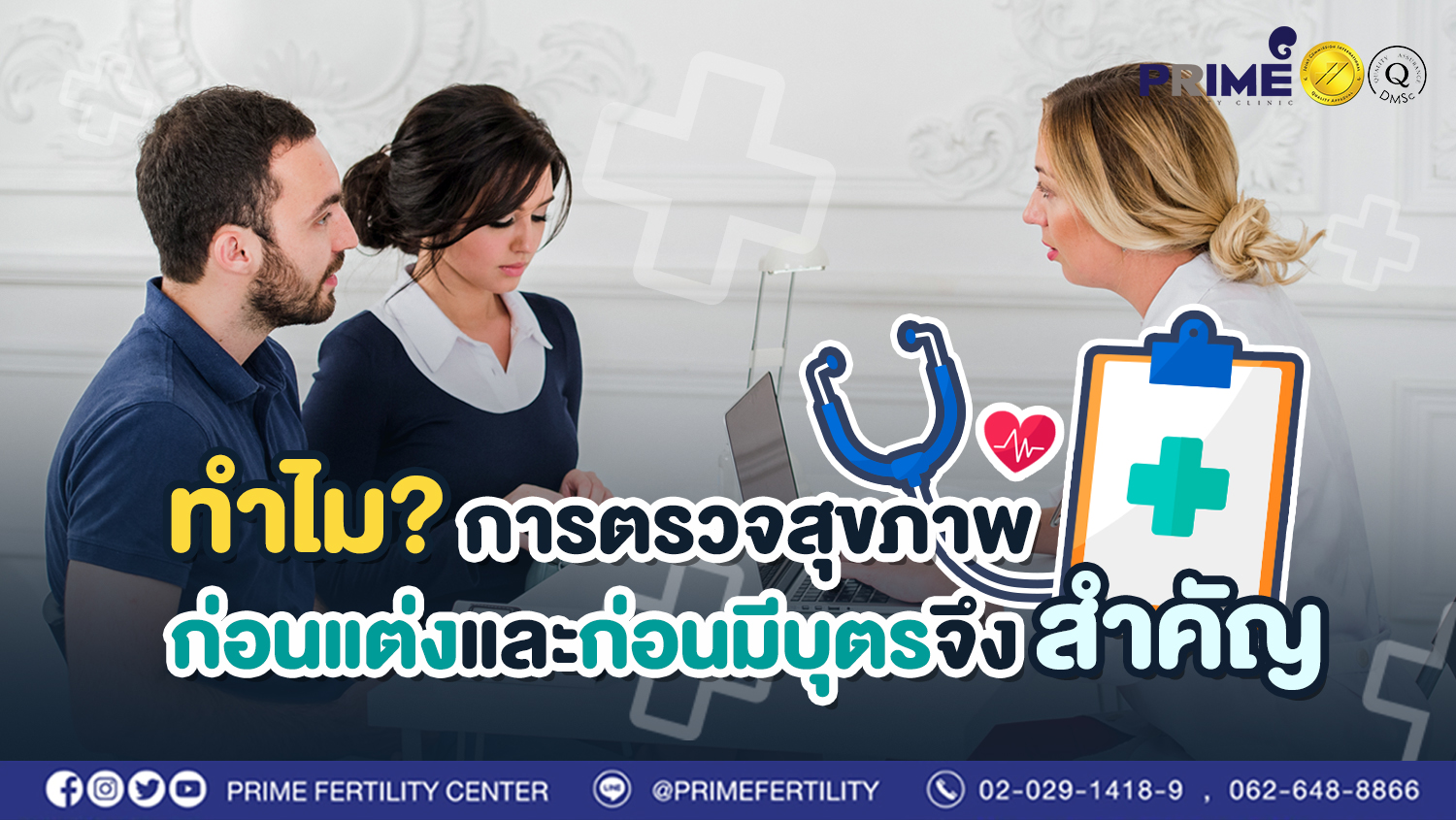ทำไมการตรวจสุขภาพก่อนแต่งและก่อนมีบุตรจึงสำคัญ
