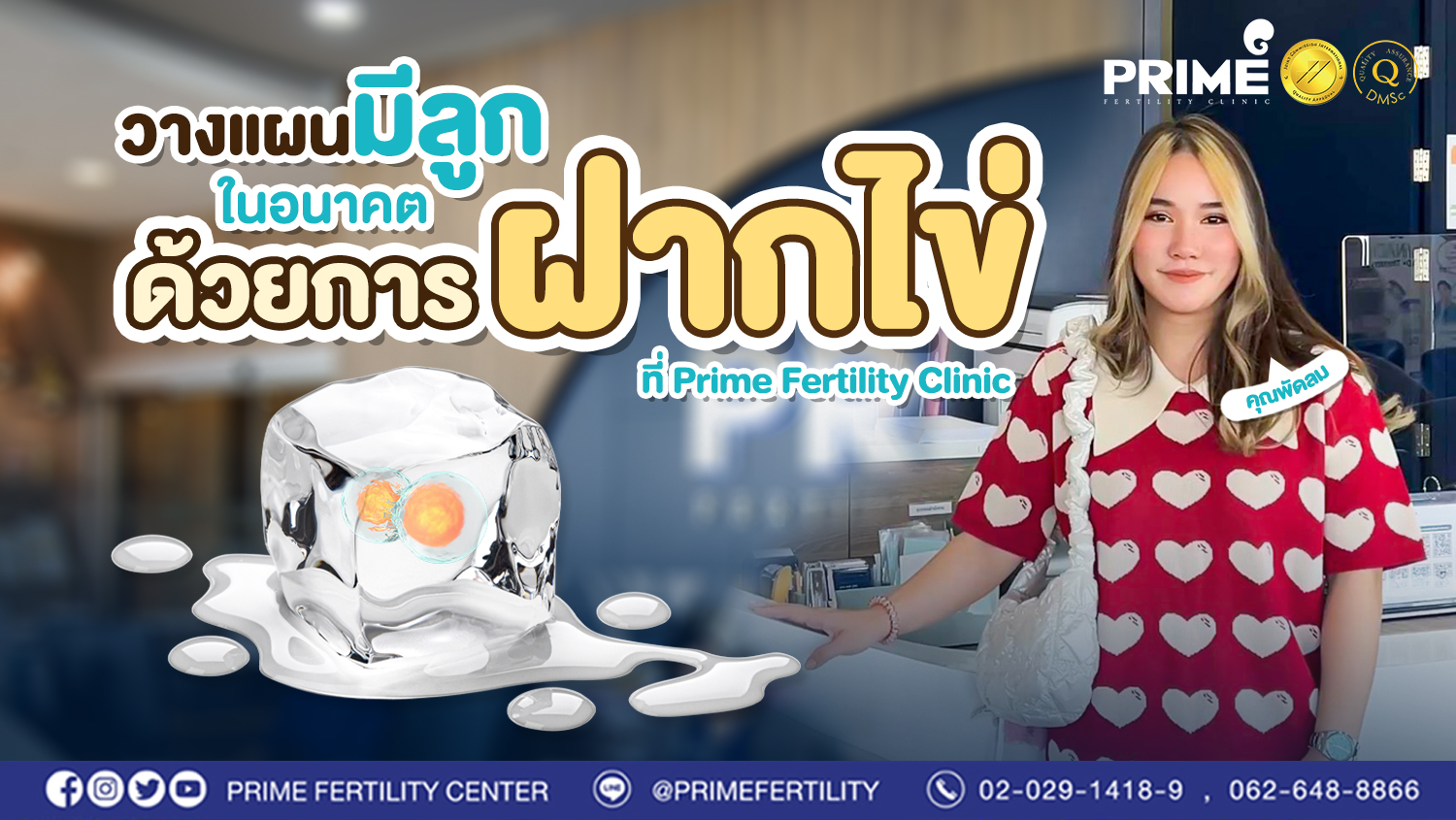 วางแผนมีลูกในอนาคต ด้วยการฝากไข่ ที่ Prime Fertility Clinic