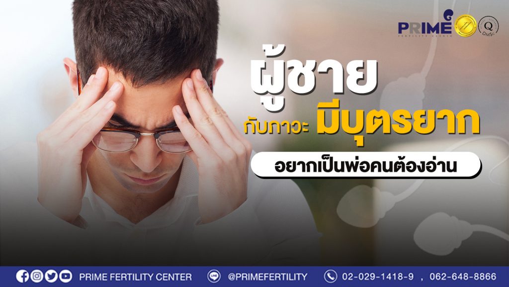 ผู้ชายกับภาวะมีบุตรยาก อยากเป็นพ่อคนต้องอ่าน web