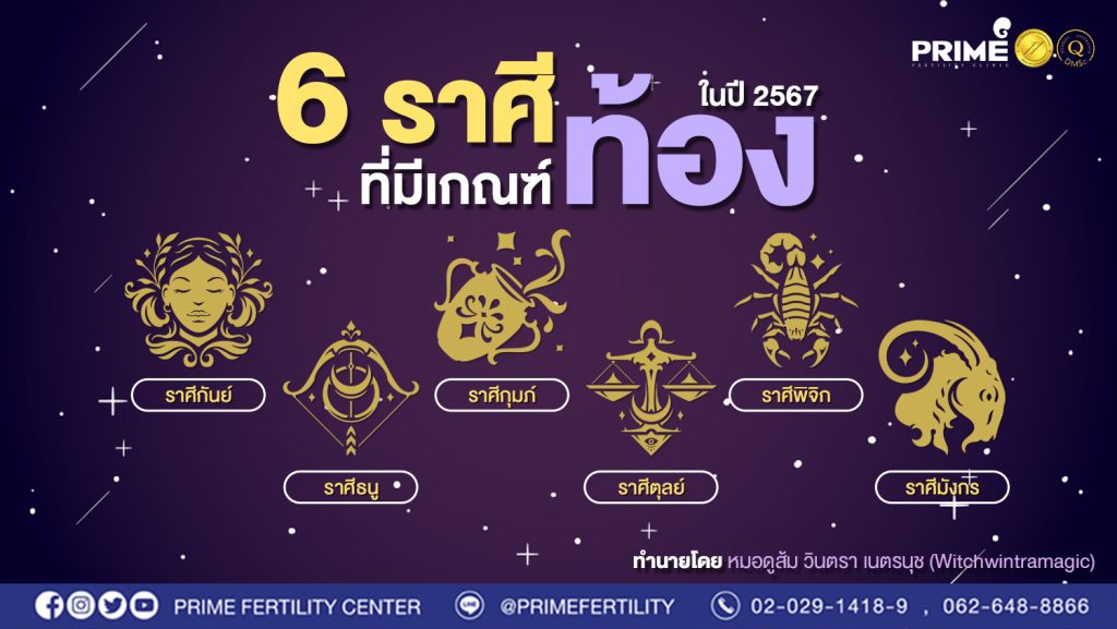 มาแล้ว 6 ราศีที่มีเกณฑ์ท้อง ในปี 2567