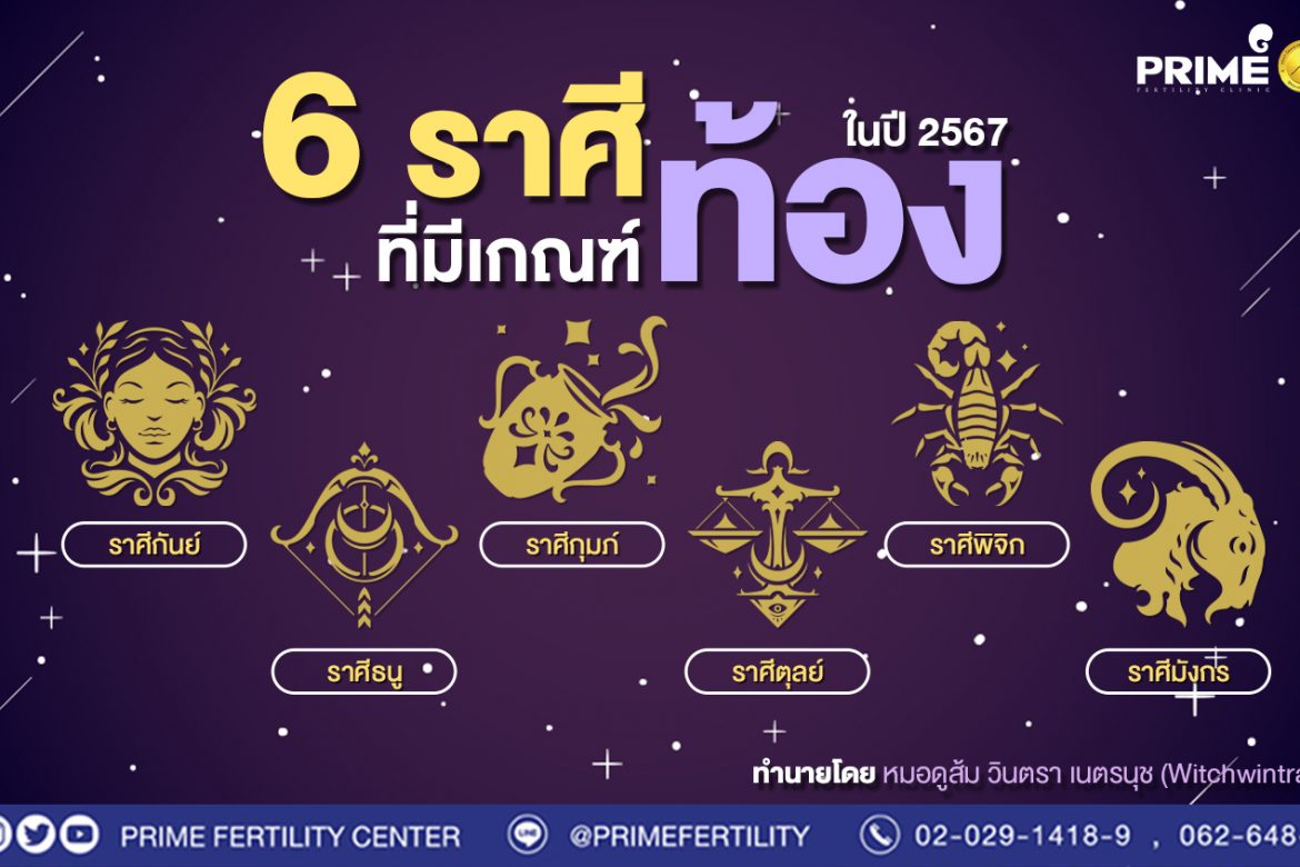 มาแล้ว 6 ราศีที่มีเกณฑ์ท้อง ในปี 2567
