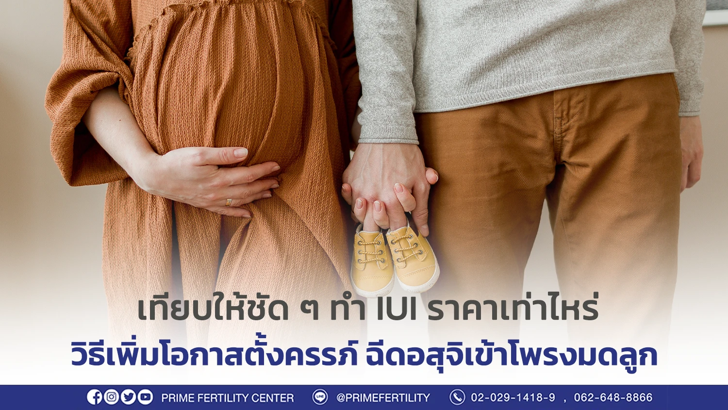 IUI ราคากี่บาท วิธีเพิ่มโอกาสตั้งครรภ์ ฉีดอสุจิเข้าโพรงมดลูก
