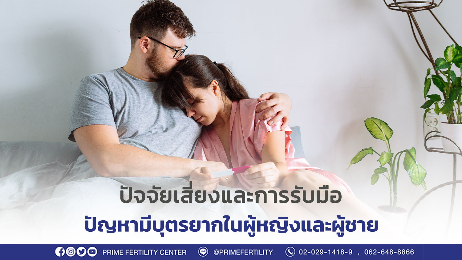 ปัจจัยเสี่ยงและการรับมือกับปัญหามีบุตรยากในผู้หญิงและผู้ชาย