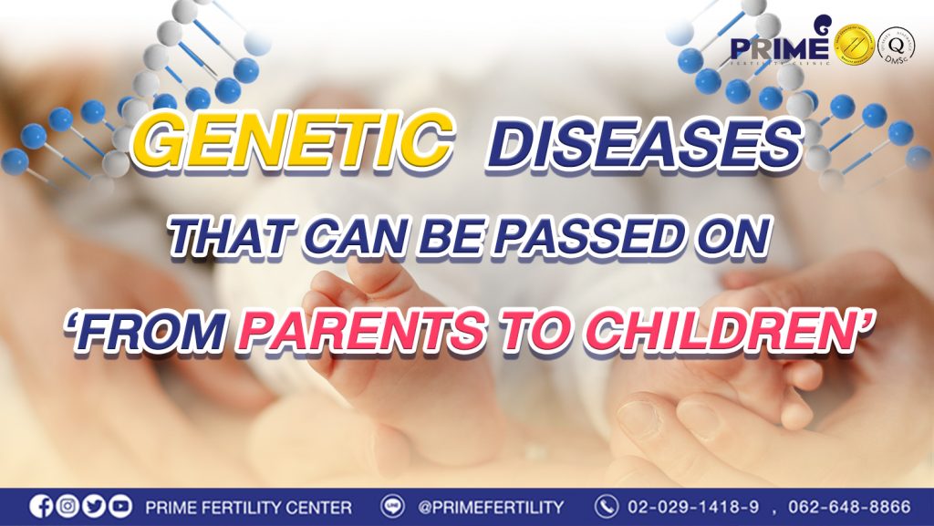 Genetic diseases that can be passed on from parents to children - ปก เวป ปก เวป