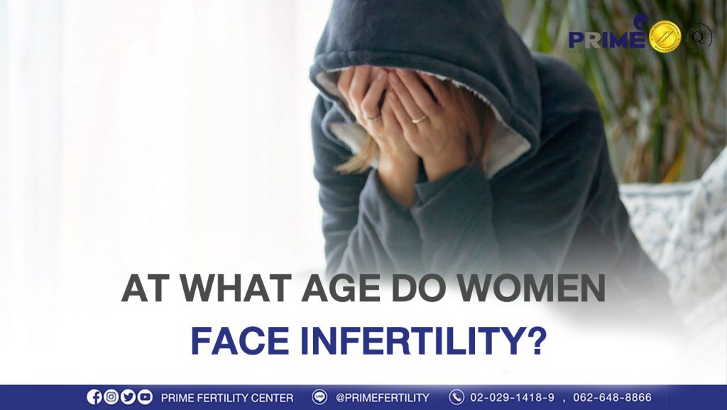 At what age do women face infertility? - ผู้หญิงช่วงวัยไหน ต้องรับมือกับสถานการณ์มีลูกยาก ผู้หญิงช่วงวัยไหน ต้องรับมือกับสถานการณ์มีลูกยาก