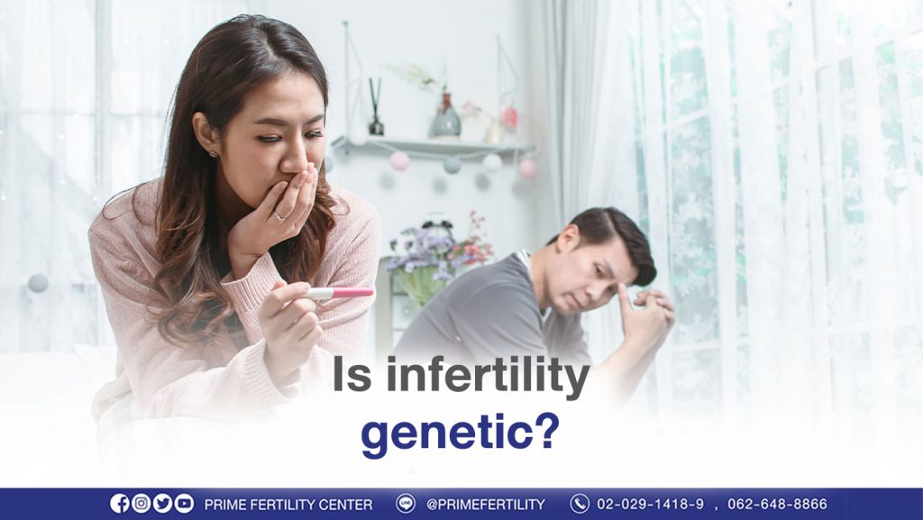 Is infertility genetic? - ภาวะมีบุตรยาก เกิดจากพันธุกรรมด้วยหรือไม่ ภาวะมีบุตรยาก เกิดจากพันธุกรรมด้วยหรือไม่