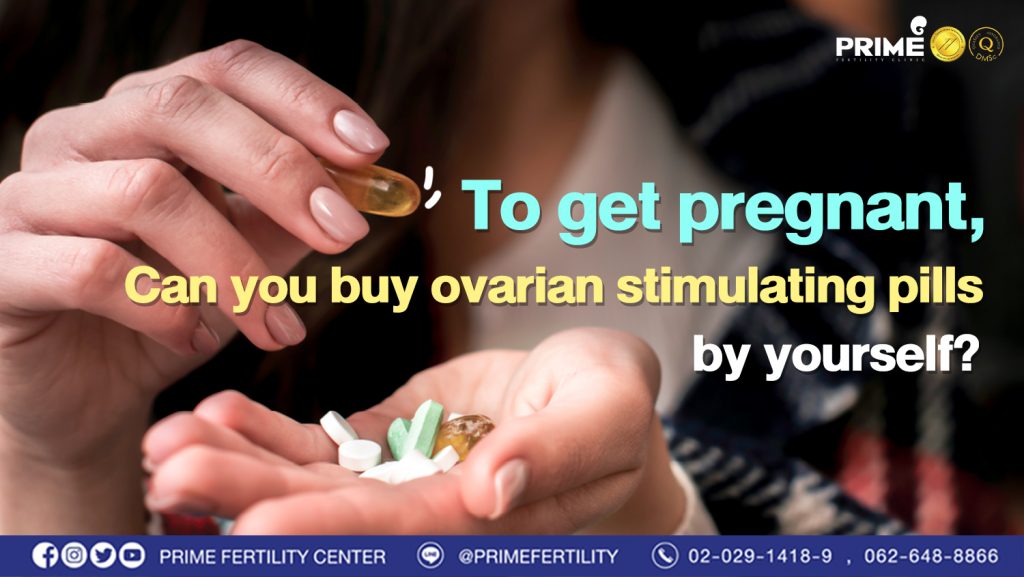 To get pregnant, can you buy ovarian stimulating pills by yourself? - อยากท้องซื้อยากระตุ้นไข่กินเองได้มั้ย web อยากท้องซื้อยากระตุ้นไข่กินเองได้มั้ย web
