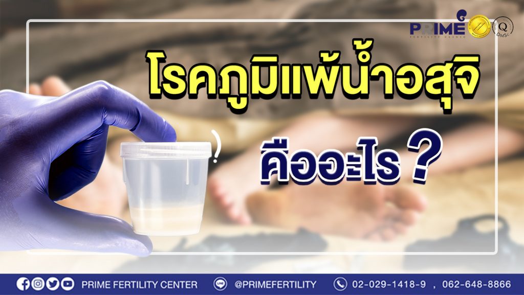 โรคภูมิแพ้น้ำอสุจิ คืออะไร?