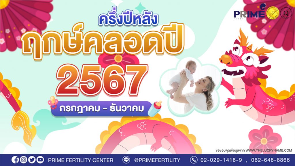 ฤกษ์คลอดครึ่งปีหลัง ก่อนหมดปีมังกร