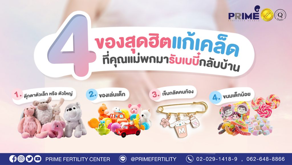 4 ของสุดฮิตแก้เคล็ด ที่คุณแม่พกมารับเบบี๋กลับบ้าน