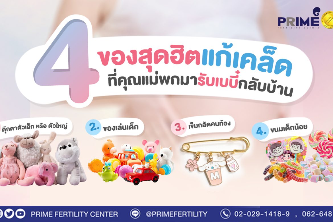 4 ของสุดฮิตแก้เคล็ด ที่คุณแม่พกมารับเบบี๋กลับบ้าน