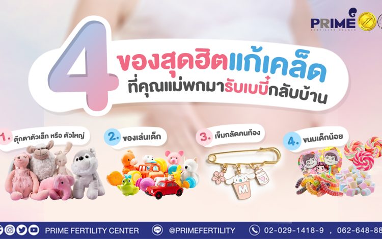 4 ของสุดฮิตแก้เคล็ด ที่คุณแม่พกมารับเบบี๋กลับบ้าน