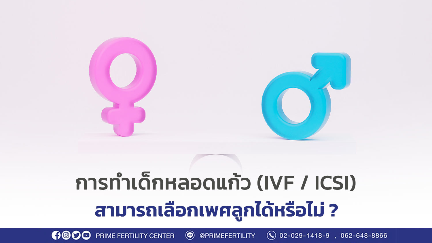 การทำเด็กหลอดแก้ว (IVF / ICSI) สามารถเลือกเพศลูกได้หรือไม่ ? 
