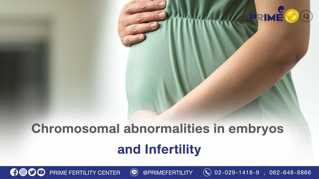 Chromosomal abnormalities in embryos and Infertility - ความผิดปกติของโครโมโซมตัวอ่อนกับภาวะมีบุตรยาก ความผิดปกติของโครโมโซมตัวอ่อนกับภาวะมีบุตรยาก