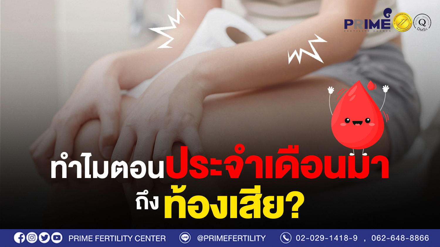 ทำไมตอนประจำเดือนมาถึงท้องเสีย?