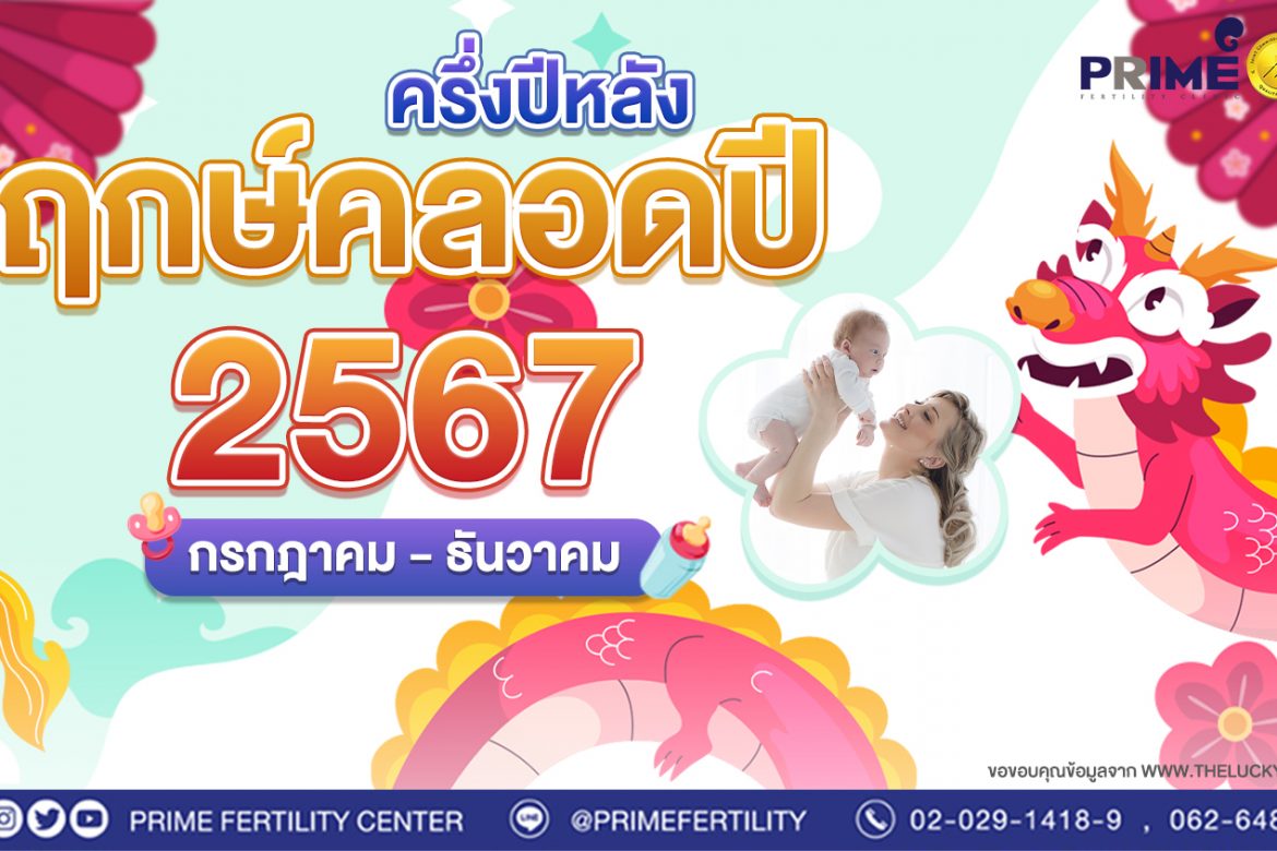 ฤกษ์คลอดครึ่งปีหลัง ก่อนหมดปีมังกร