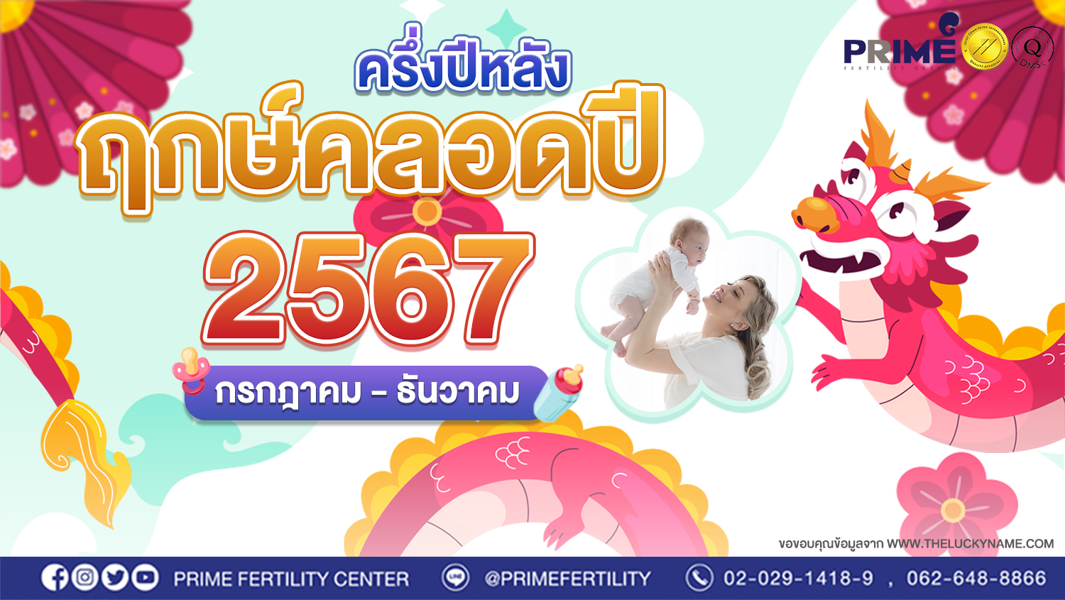 ฤกษ์คลอดครึ่งปีหลัง ก่อนหมดปีมังกร