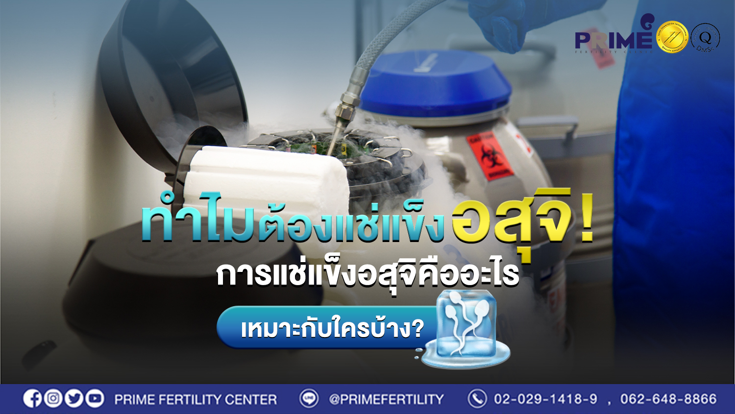 ทำไมต้องแช่แข็งอสุจิ! การแช่แข็งอสุจิคืออะไร? เหมาะกับใครบ้าง?