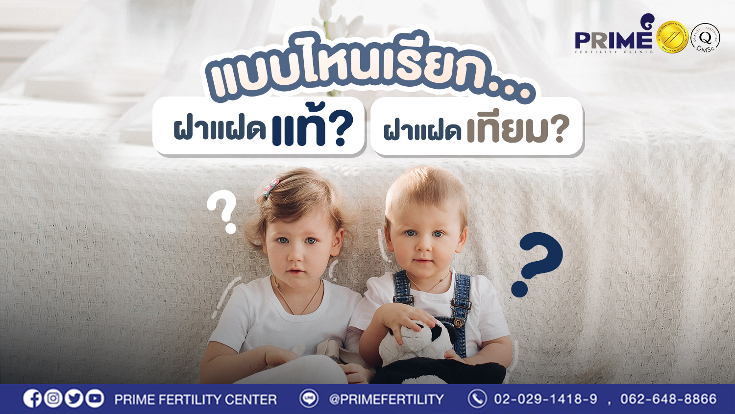 แบบไหนเรียก... ฝาแฝดแท้? ฝาแฝดเทียม?