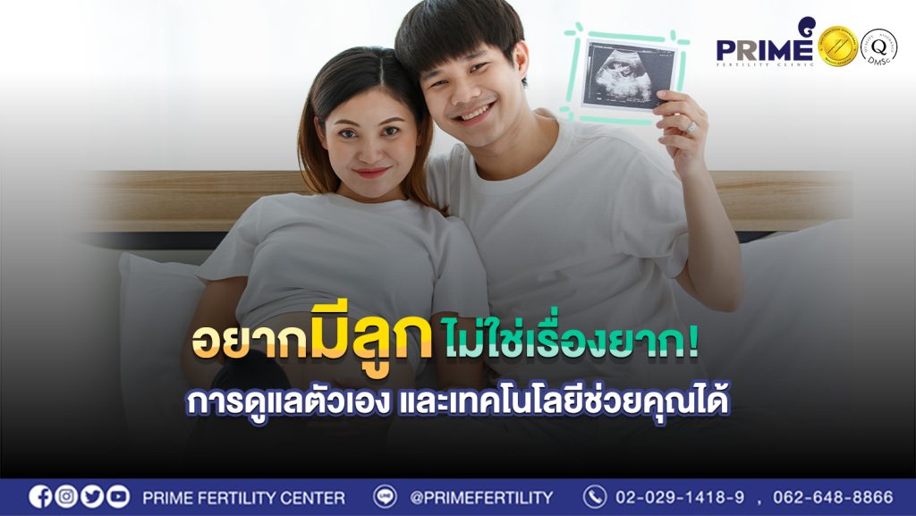 อยากมีลูกไม่ใช่เรื่องยาก 1
