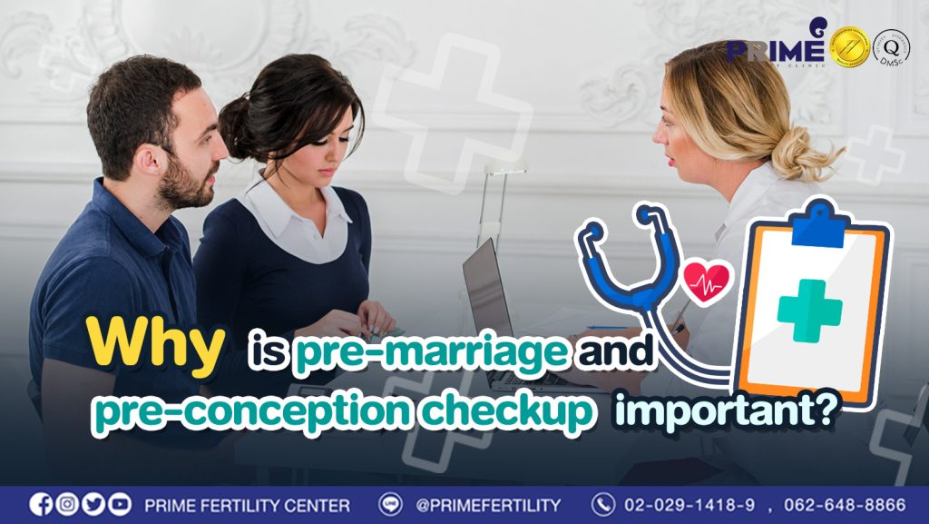 Why is pre-marriage and pre-conception checkup important? - 4. ทำไมการตรวจสุขภาพก่อนแต่งและก่อนมีบุตรจึงสำคัญ 4. ทำไมการตรวจสุขภาพก่อนแต่งและก่อนมีบุตรจึงสำคัญ