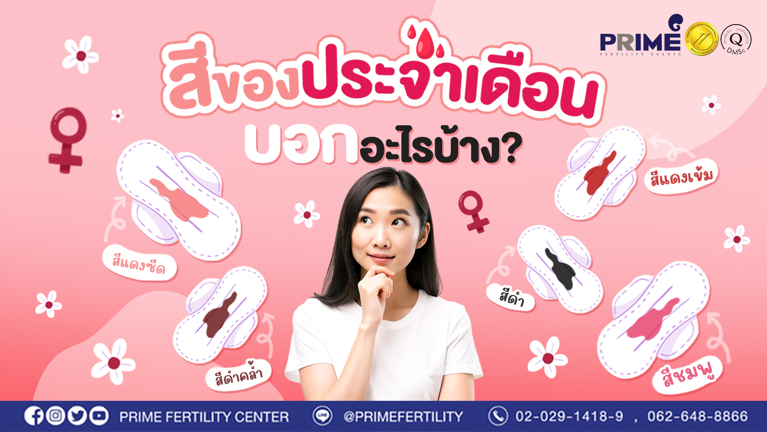สีของประจำเดือน บอกอะไรบ้าง?