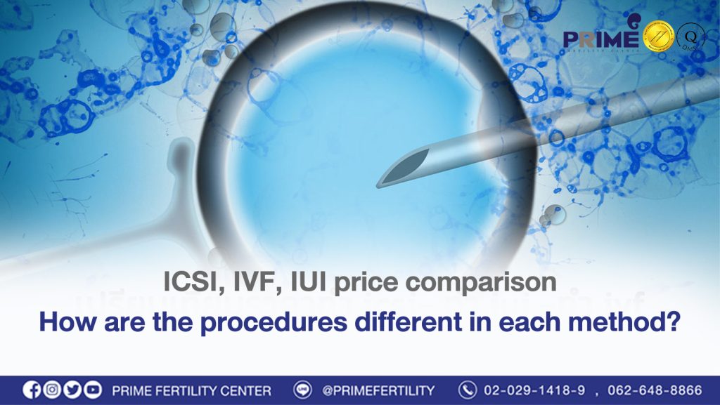 ICSI, IVF, IUI price comparison How are the procedures different in each method? - เปรียบเทียบราคาการทำics เปรียบเทียบราคาการทำics