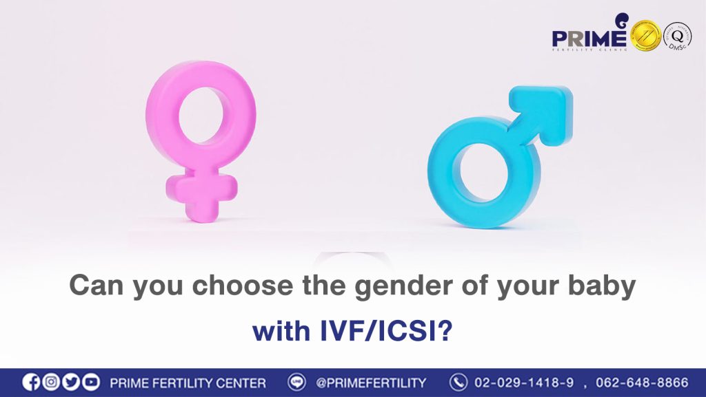 การทำเด็กหลอดแก้ว IVF ICSI สามารถเลือกเพศลูกได้หรือไม่