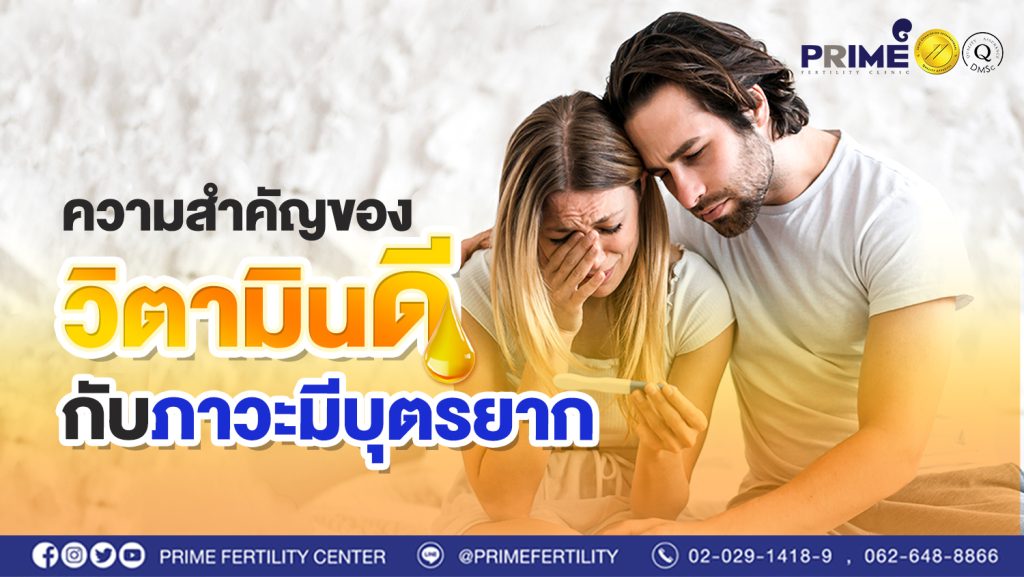 ความสำคัญของวิตามินดีกับภาวะมีบุตรยาก web