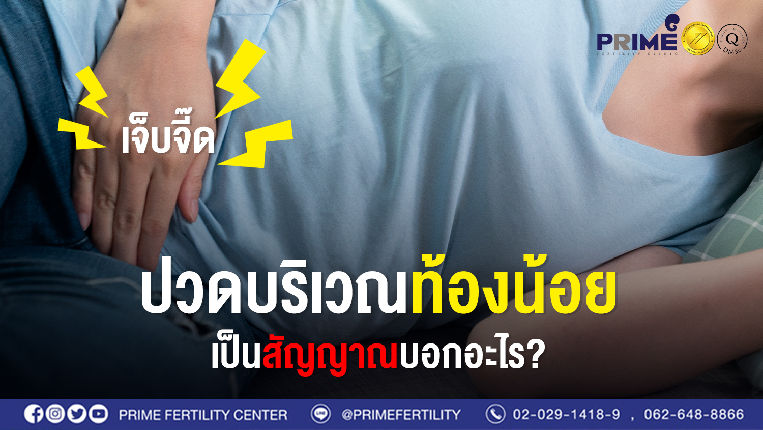 เจ็บจี๊ด ปวดบริเวณท้องน้อย เป็นสัญญาณบอกอะไร?