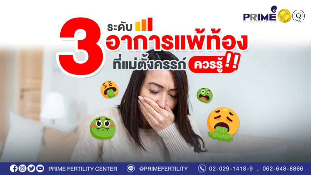 3 ระดับอาการแพ้ท้อง ที่แม่ตั้งครรภ์ควรรู้ web