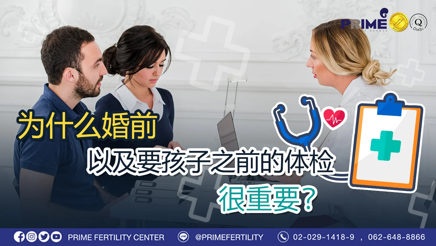 为什么婚前和产前检查很重要? - 4. ทำไมการตรวจสุขภาพก่อนแต่งและก่อนมีบุตรจึงสำคัญ 4. ทำไมการตรวจสุขภาพก่อนแต่งและก่อนมีบุตรจึงสำคัญ