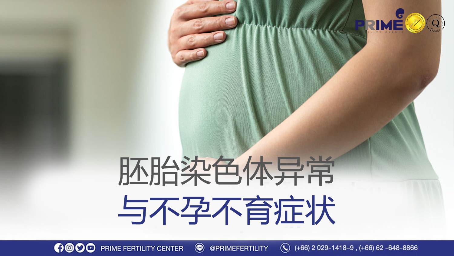 胚胎染色体异常与不孕不育症状 - ความผิดปกติของโครโมโซมตัวอ่อนกับภาวะมีบุตรยาก ความผิดปกติของโครโมโซมตัวอ่อนกับภาวะมีบุตรยาก