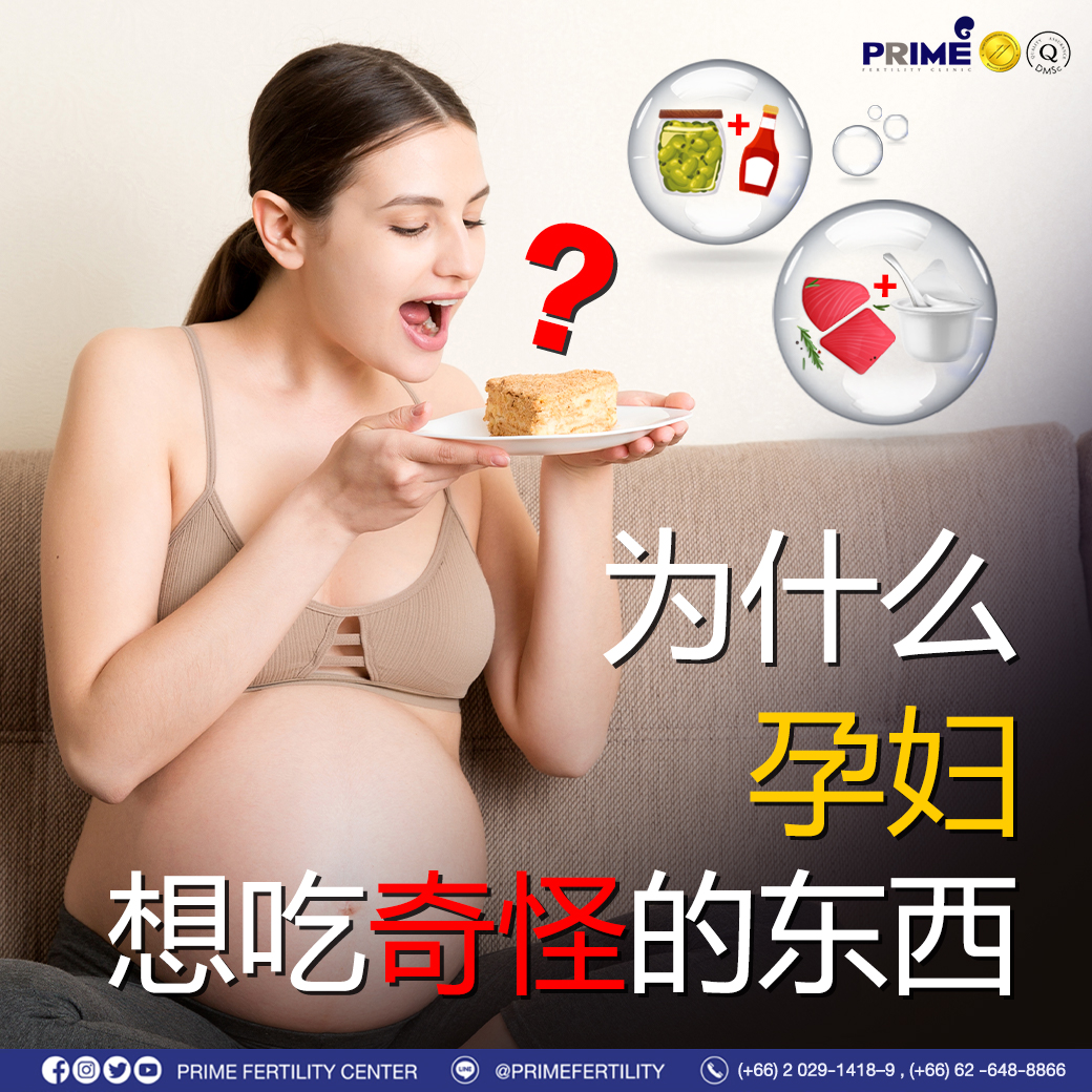 为什么孕妇想吃奇怪的东西? - ทำไมคนแพ้ท้องอยากกินอะไรแปลกๆ ทำไมคนแพ้ท้องอยากกินอะไรแปลกๆ
