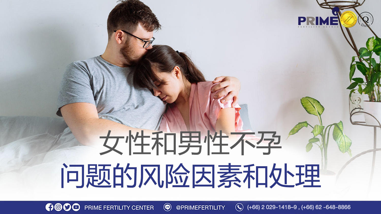 女性和男性不孕问题的风险因素和处理 - ปัจจัยเสี่ยงและการรับมือกับปัญหามีบุตรยากในผู้หญิงและผู้ชาย ปัจจัยเสี่ยงและการรับมือกับปัญหามีบุตรยากในผู้หญิงและผู้ชาย