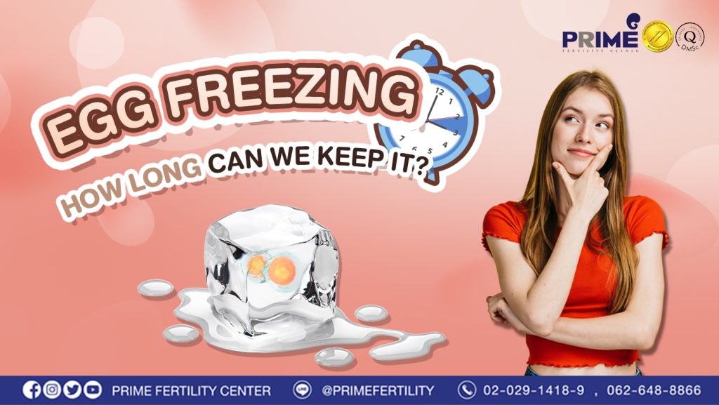 “Egg freezing” How long can we keep it? - ฝากไข่ใช้เวลานานแค่ไหน web ฝากไข่ใช้เวลานานแค่ไหน web